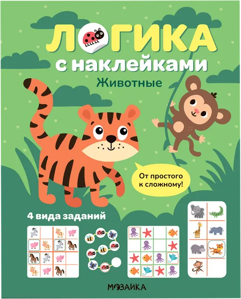 Изображение Книга логика с наклейками Мозаика Кидс животные Мозаика Кидс , 1 шт