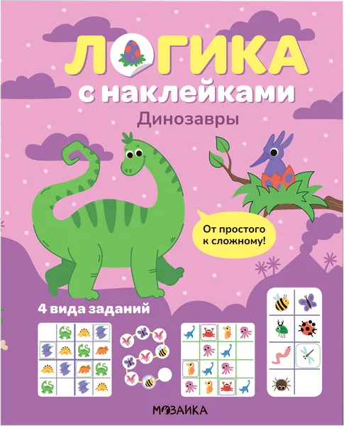 Изображение Книга логика с наклейками Мозаика Кидс динозавры Мозаика Кидс , 1 шт