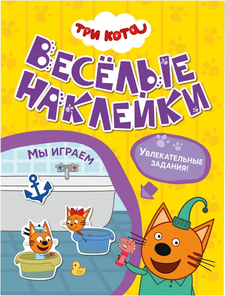 Изображение Книга веселые наклейки Три кота мы играем Мозаика Кидс , 1 шт