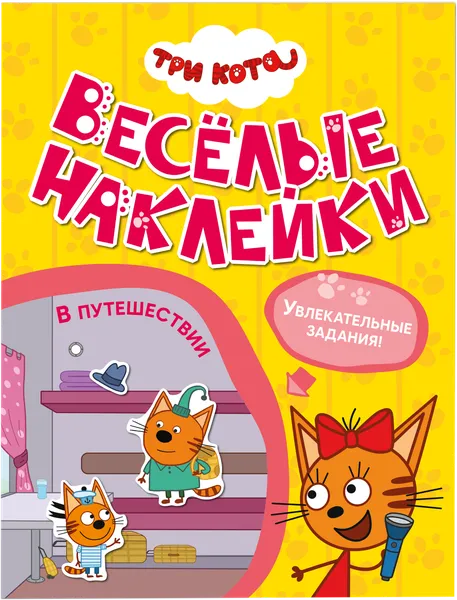 Изображение Книга веселые наклейки Три кота в путешествии Мозаика Кидс , 1 шт