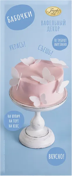 Изображение Декор вафельные Парфэ бабочки Топ Продукт к/у, 2 г