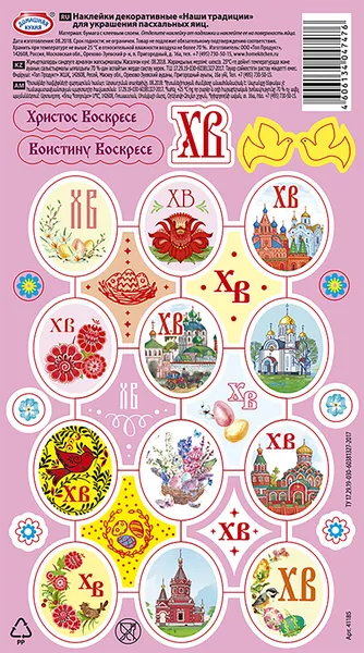 Изображение Наклейки пасхальные Домашняя кухня наши традиции Топ Продукт м/у, 1 шт