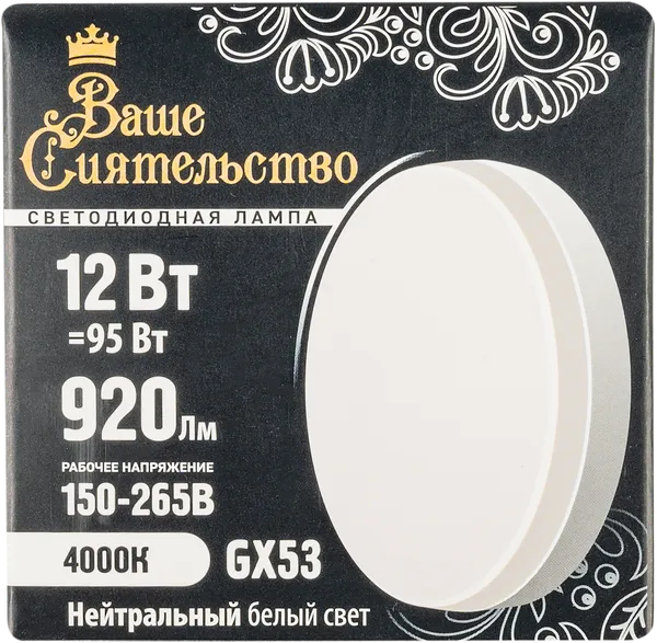 Изображение Лампочка 12Вт GX53 4000К Ваше Сиятельство светодиодная таблетка мат МЛС кор, 1 шт
