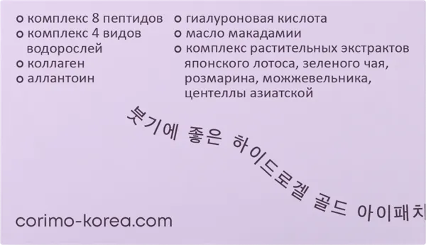 Изображение Патчи сглаживающие для глаз Коримо пептиды и минералы Гуандун Джоян к/у, 80 шт
