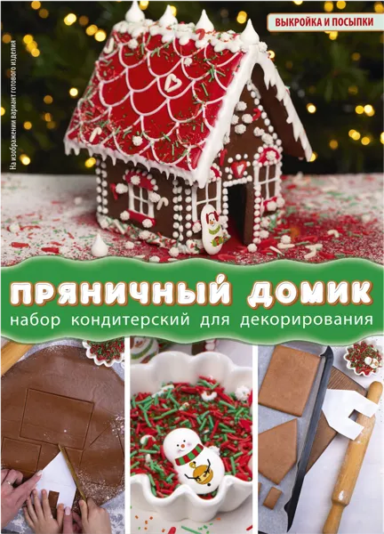 Изображение Декор кондитерский Парфэ пряничный домик Топ Продукт к/у, 25 г