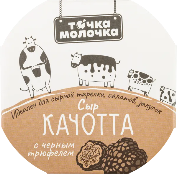Изображение Сыр 45% Точка молочка качотта трюфель Юг-Агро-Медика к/у, 100 г
