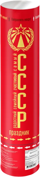 Изображение Хлопушка 27см пневматическая Мэджик Тайм СССР с пожеланиями Феникс-Презент , 1 шт