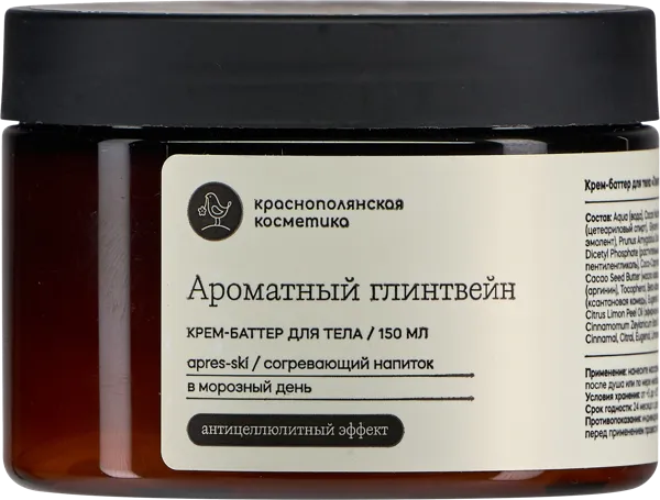 Изображение Крем баттер для тела Краснополянская Косметика глинтвейн антицеллюлитный Сила гор п/у, 150 мл