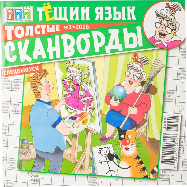 Изображение Журнал выход 1 раз в 2 мес Тещин язык толстые сканворды Изд. ИМ Медиа , 1 шт