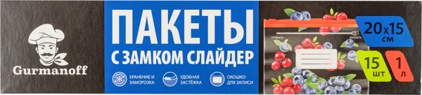 Изображение Пакеты 20*15см для заморозки Гурманофф с замком-слайдером Гурманофф п/у, 15 шт