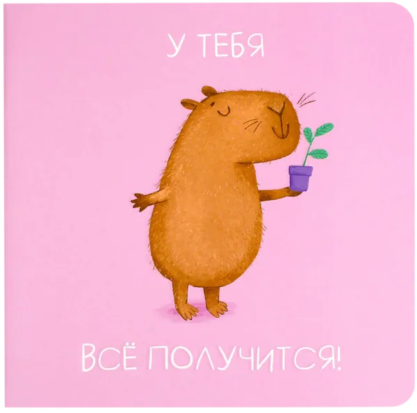 Изображение Блокнот 32л для записей Феникс+ капибара садовод Феникс+ , 1 шт