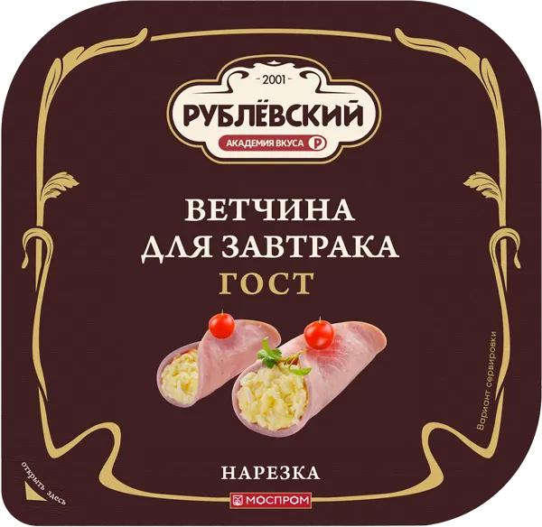 Изображение Ветчина нарезка Рублевский для завтрака Рублевский МПЗ в/у, 190 г