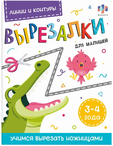 Изображение Книжка для малышей Феникс+ вырезалки линии Феникс+ п/у, 1 шт