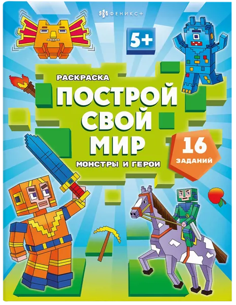 Изображение Книжка-раскраска для детей Феникс+ монстры и герои Феникс+ п/у, 1 шт