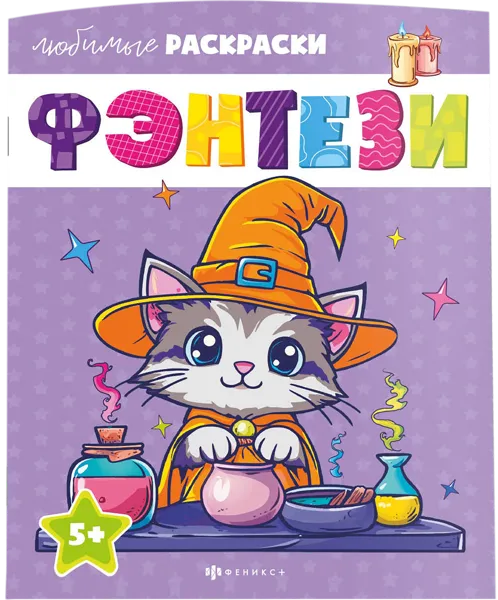 Изображение Раскраска для детей Феникс+ фэнтези Феникс+ п/у, 1 шт