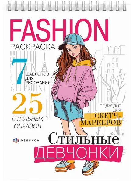 Изображение Раскраска для девочек Феникс+ Фэшн стильные девчонки Феникс+ п/у, 1 шт