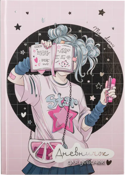 Изображение Дневничок 48л для девочек Феникс+ А5 блогерша Феникс+ п/у, 1 шт