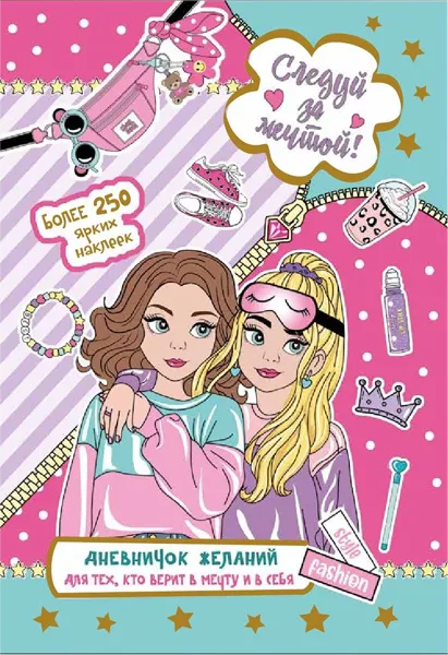 Изображение Дневничок для девочек следуй за мечтой Контэнт-Канц , 1 шт
