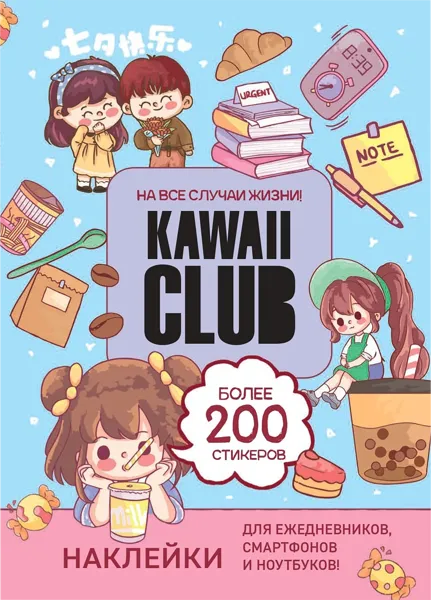 Изображение Наклейки 300шт кавай клаб Контэнт-Канц , 1 упак