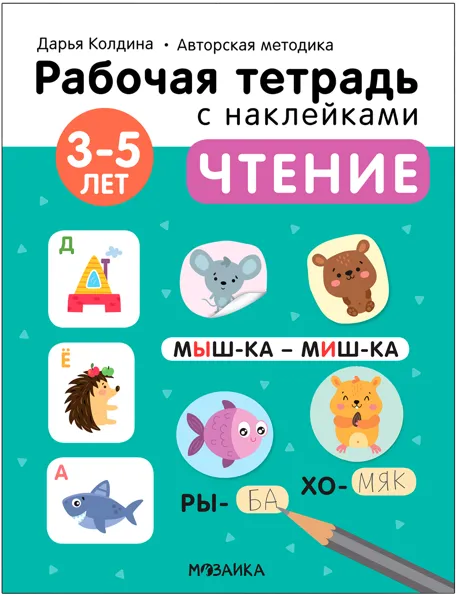 Изображение Тетрадь рабочая с наклейками Мозаика Кидс чтение 3-5 лет изд. Мозаика-Синтез , 1 шт