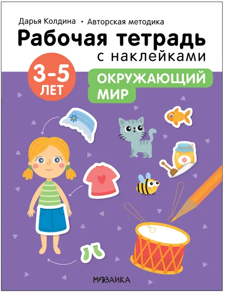 Изображение Тетрадь рабочая с наклейками Мозаика Кидс окружающий мир 3-5 лет изд. Мозаика-Синтез , 1 шт