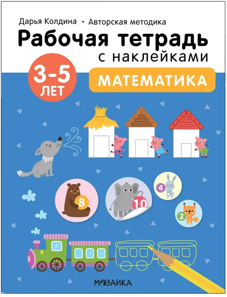 Изображение Тетрадь рабочая с наклейками Мозаика Кидс математика 3-5 лет изд. Мозаика-Синтез , 1 шт