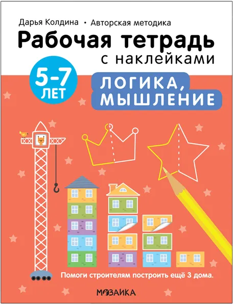 Изображение Тетрадь рабочая с наклейками Мозаика Кидс логика, мышление 5-7 лет изд. Мозаика-Синтез , 1 шт