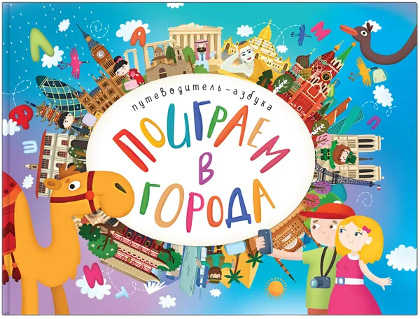 Изображение Книга азбука Мозаика Кидс поиграем в города изд. Мозаика-Синтез , 1 шт