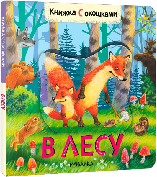 Изображение Книга с окошками Мозаика Кидс в лесу изд. Мозаика-Синтез , 1 шт