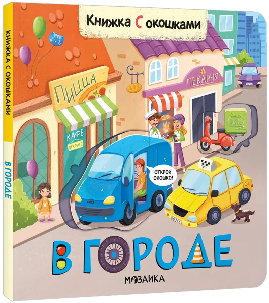 Изображение Книга с окошками Мозаика Кидс в городе изд. Мозаика-Синтез , 1 шт