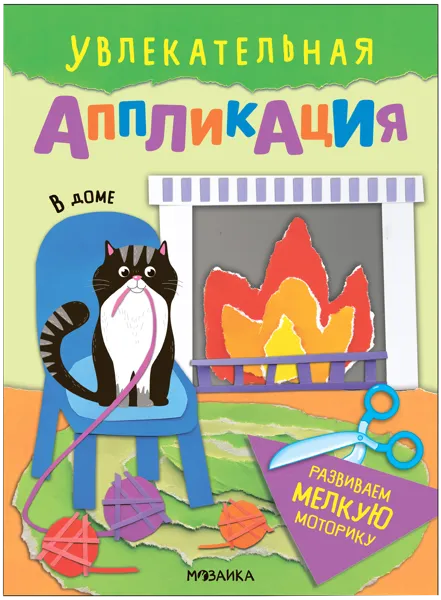 Изображение Книга для творчества Мозаика Кидс аппликация в доме изд. Мозаика-Синтез , 1 шт