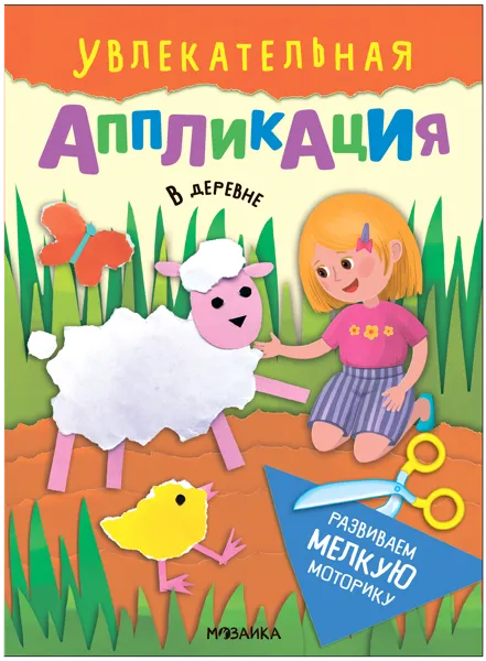 Изображение Книга для творчества Мозаика Кидс аппликация в деревне изд. Мозаика-Синтез , 1 шт