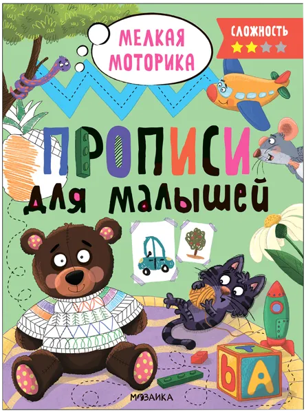 Изображение Прописи для малышей Мозаика Кидс сложность 2 изд. Мозаика-Синтез , 1 шт