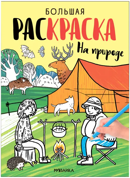 Изображение Раскраска Мозаика Кидс на природе изд. Мозаика-Синтез , 1 шт