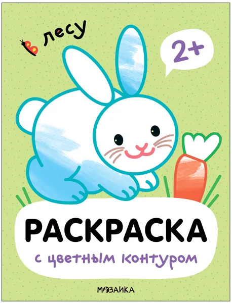 Изображение Раскраска цветной контур Мозаика Кидс в лесу изд. Мозаика-Синтез , 1 шт