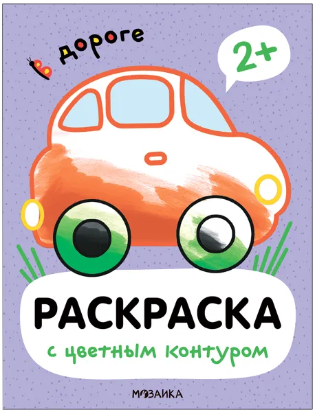 Изображение Раскраска цветной контур Мозаика Кидс в дороге изд. Мозаика-Синтез , 1 шт