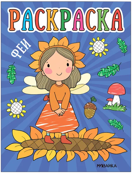 Изображение Раскраска для малышей Мозаика Кидс феи изд. Мозаика-Синтез , 1 шт