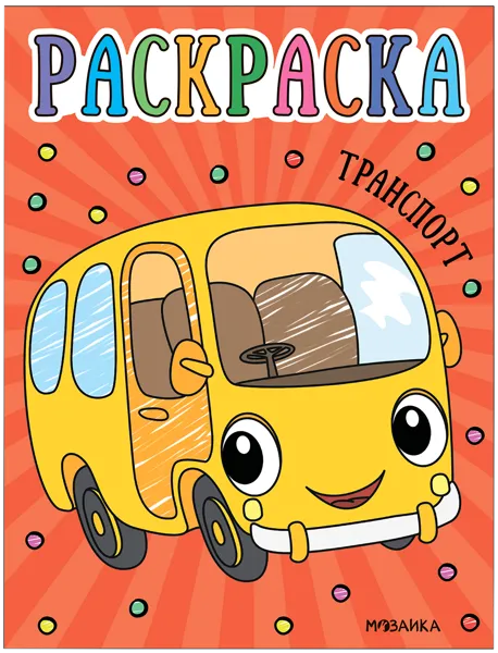 Изображение Раскраска для малышей Мозаика Кидс транспорт изд. Мозаика-Синтез , 1 шт