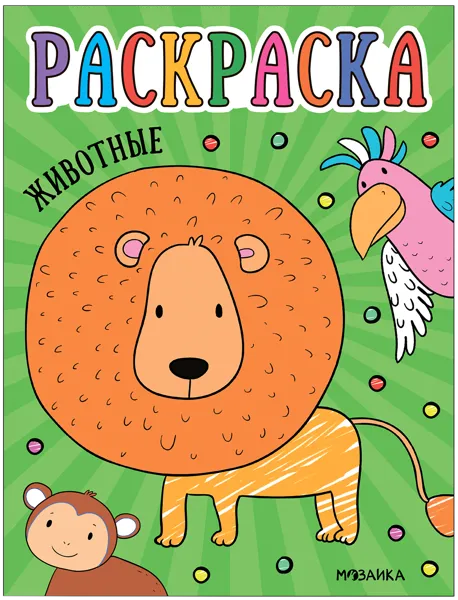 Изображение Раскраска для малышей Мозаика Кидс животные изд. Мозаика-Синтез , 1 шт