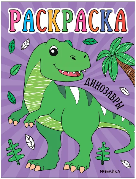 Изображение Раскраска для малышей Мозаика Кидс драконы изд. Мозаика-Синтез , 1 шт