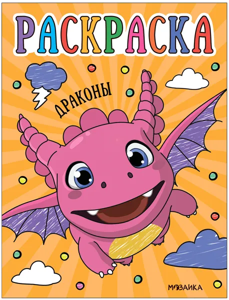 Изображение Раскраска для малышей Мозаика Кидс динозавры изд. Мозаика-Синтез , 1 шт