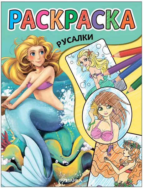 Изображение Раскраска Мозаика Кидс русалки изд. Мозаика-Синтез , 1 шт