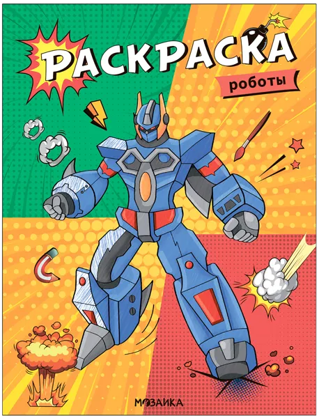 Изображение Раскраска Мозаика Кидс роботы изд. Мозаика-Синтез , 1 шт