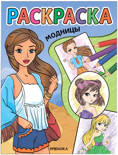 Изображение Раскраска Мозаика Кидс модницы изд. Мозаика-Синтез , 1 шт