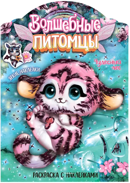 Изображение Раскраска с наклейками Мозаика Кидс чудесный лес изд. Мозаика-Синтез , 1 шт