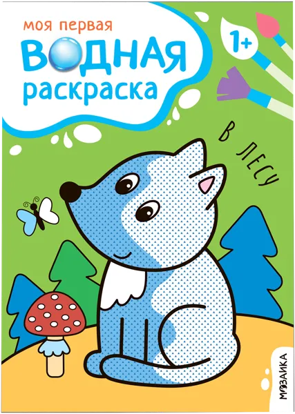 Изображение Раскраска Мозаика Кидс в лесу изд. Мозаика-Синтез , 1 шт