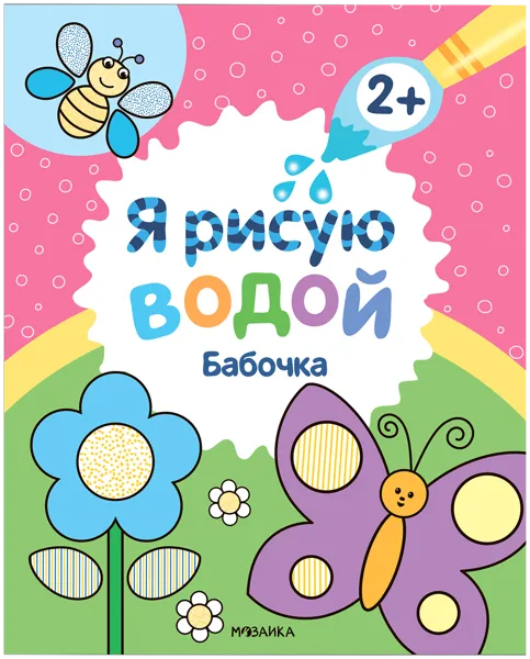 Изображение Раскраска Я рисую водой бабочка изд. Мозаика-Синтез , 1 шт