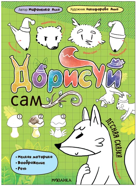 Изображение Книга для творчества Дорисуй сам лесная сказка изд. Мозаика-Синтез , 1 шт
