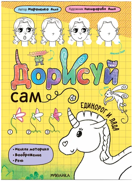 Изображение Книга для творчества Дорисуй сам единорог и лада изд. Мозаика-Синтез , 1 шт
