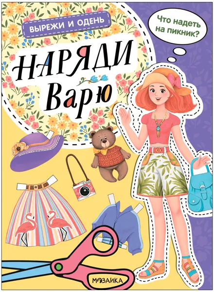 Изображение Книга Вырежи и одень наряди варю изд. Мозаика-Синтез , 1 шт